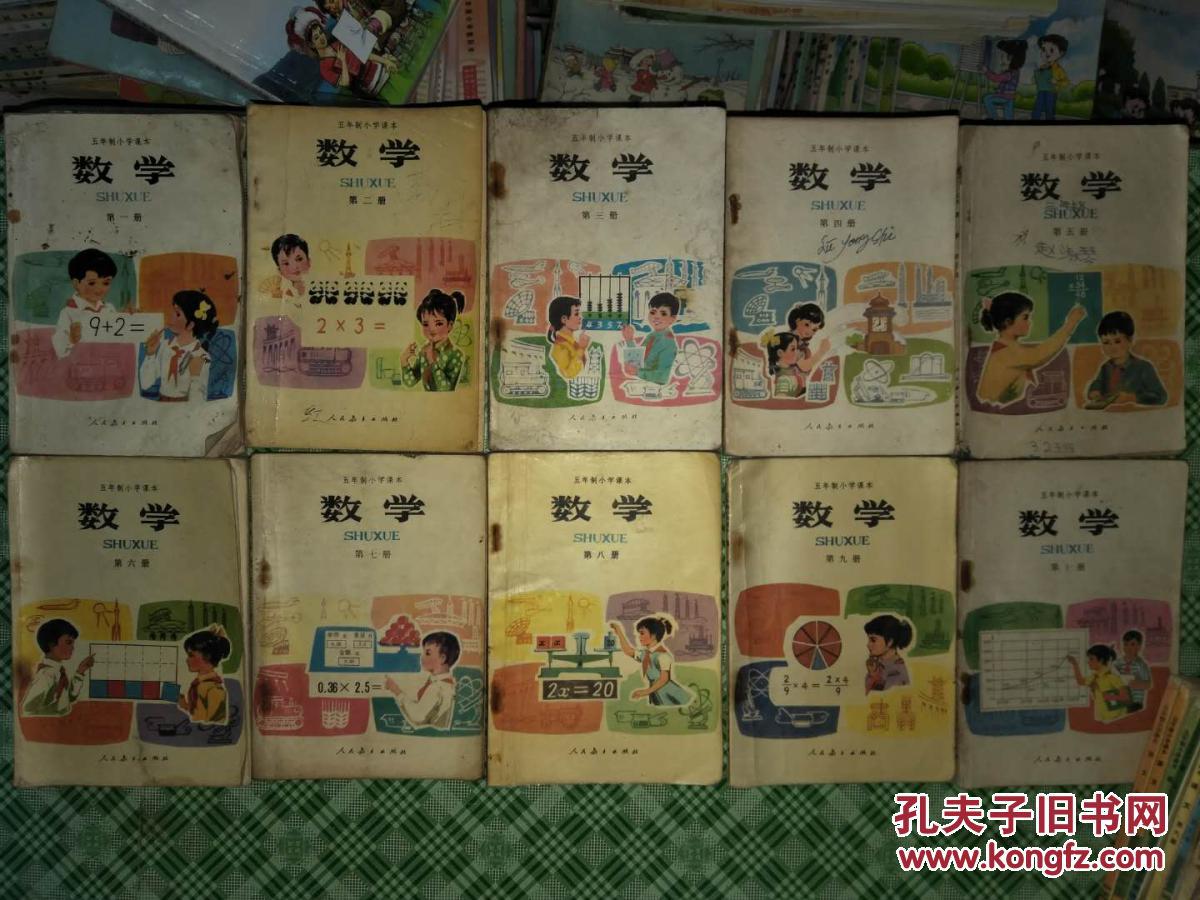 80年代五年制小学数学课本 全套 共十本