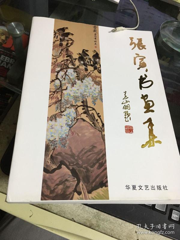 张寅书画集【浦江著名画家】