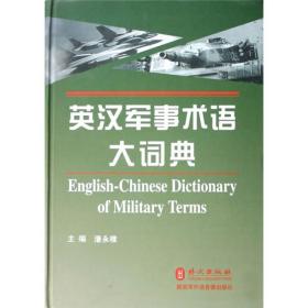 英汉军事术语大词典