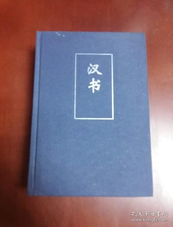 汉书精装 中华书局