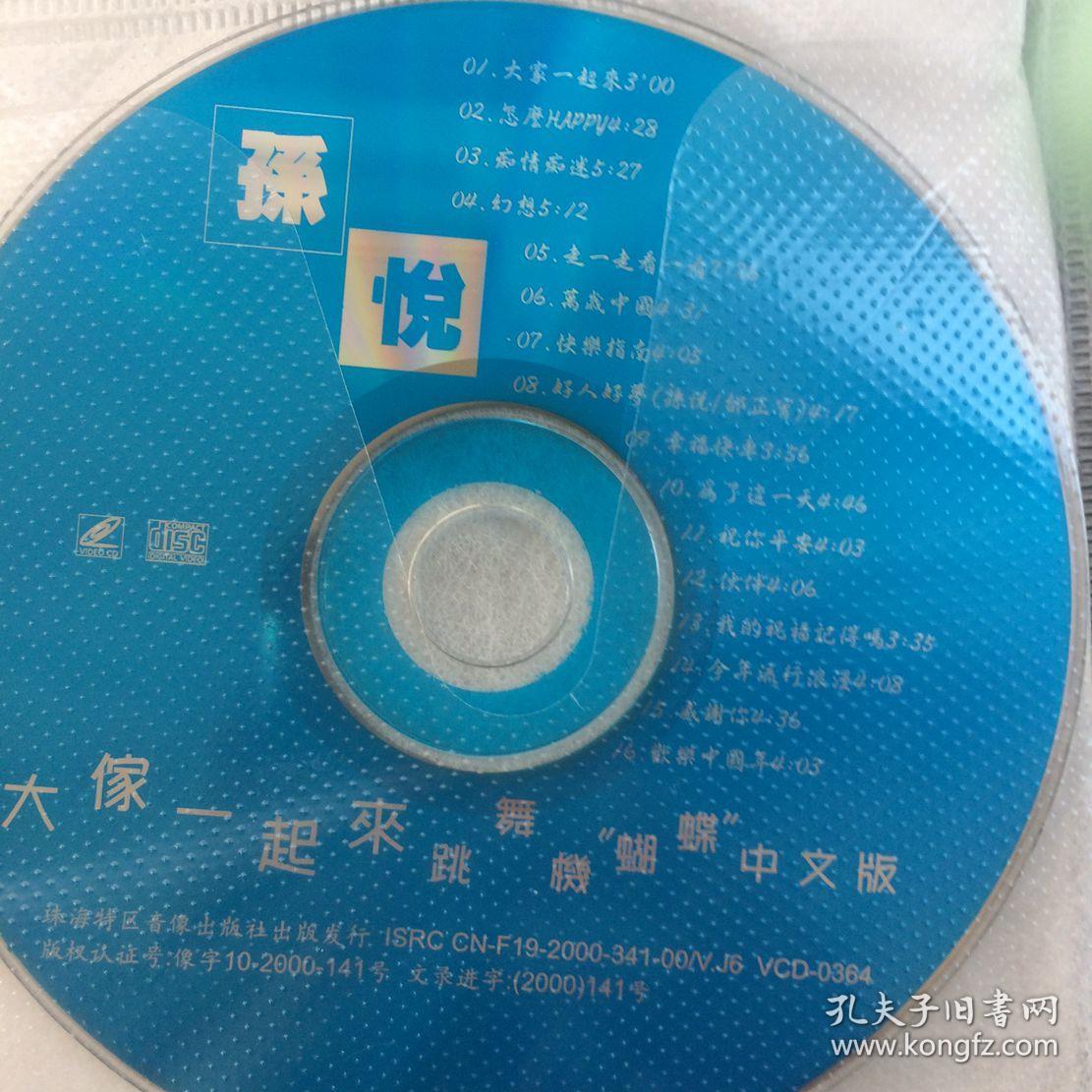 光碟孙悦大家一起来