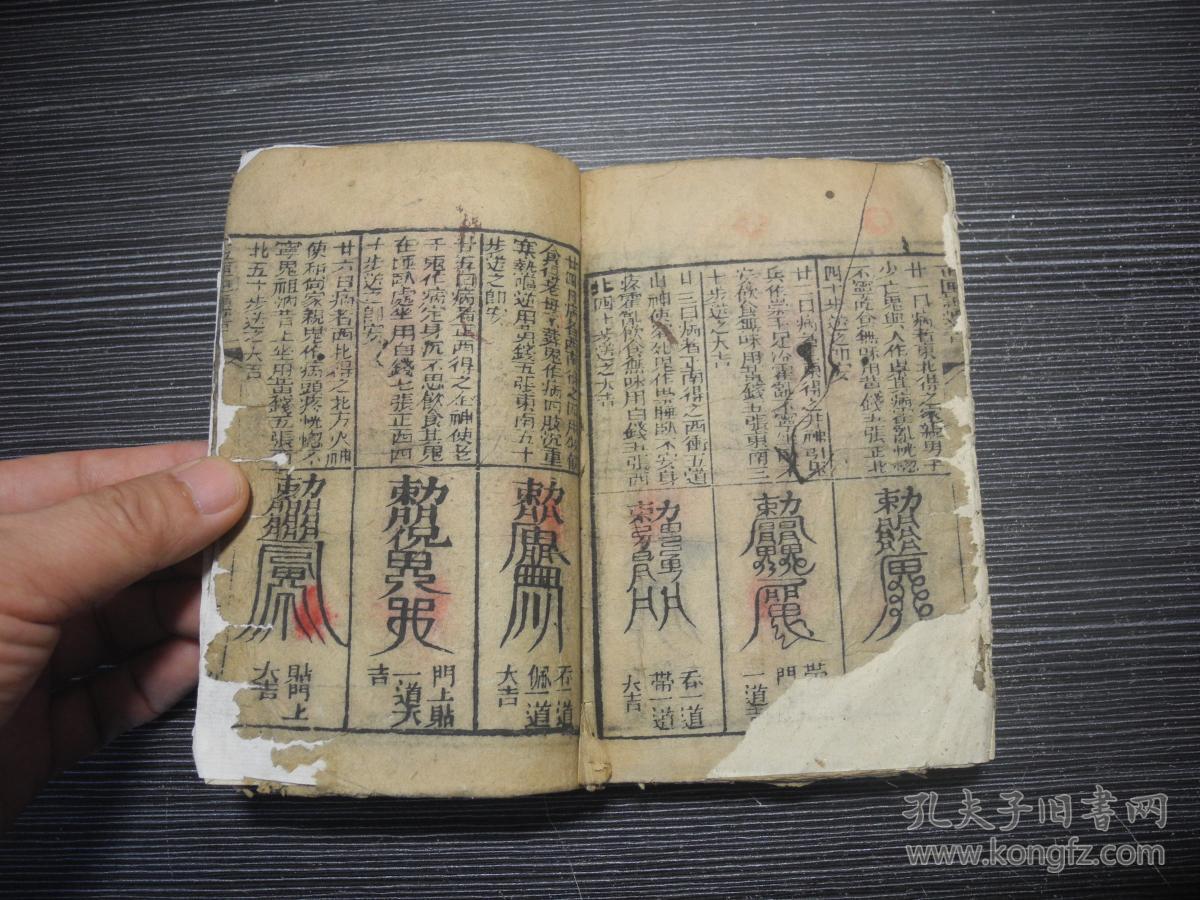 清早期木刻本《玉匣记通书》内有大量版画插图 符咒