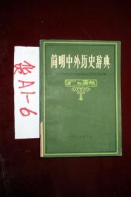 简明中外历史辞典  1983印
