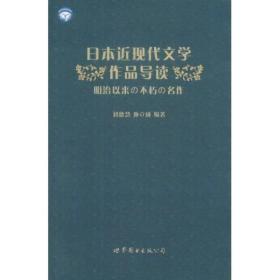 世图日语自学系列:日本近现代文学作品导读