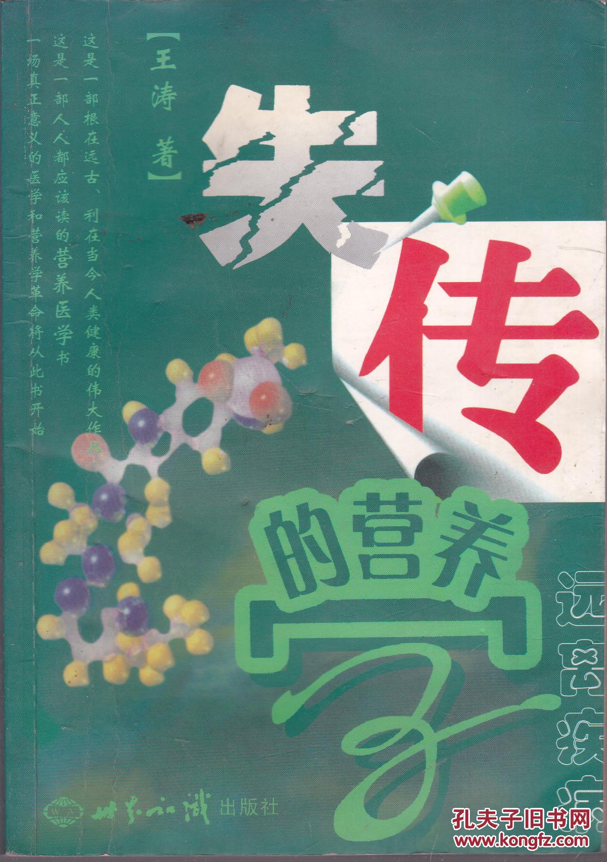 失传的营养学:远离疾病