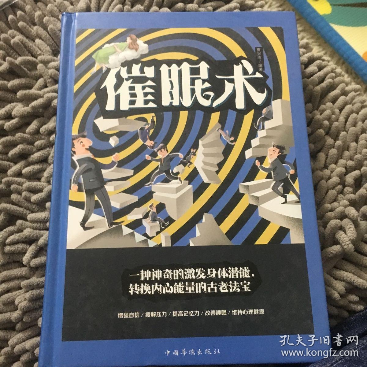 催眠术