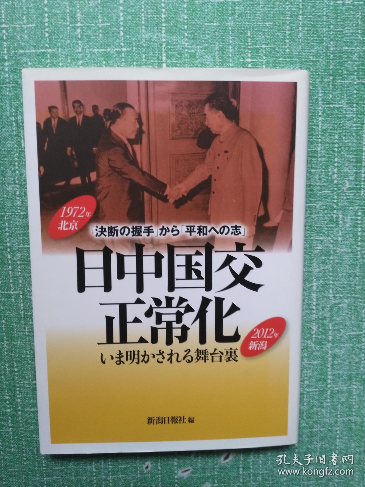 日中国交正常化【日文原版】