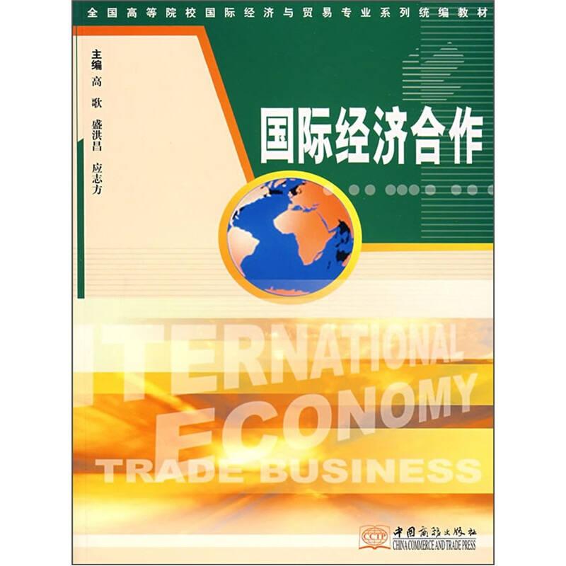 全国高等院校国际经济与贸易专业系列统编教材：国际经济合作