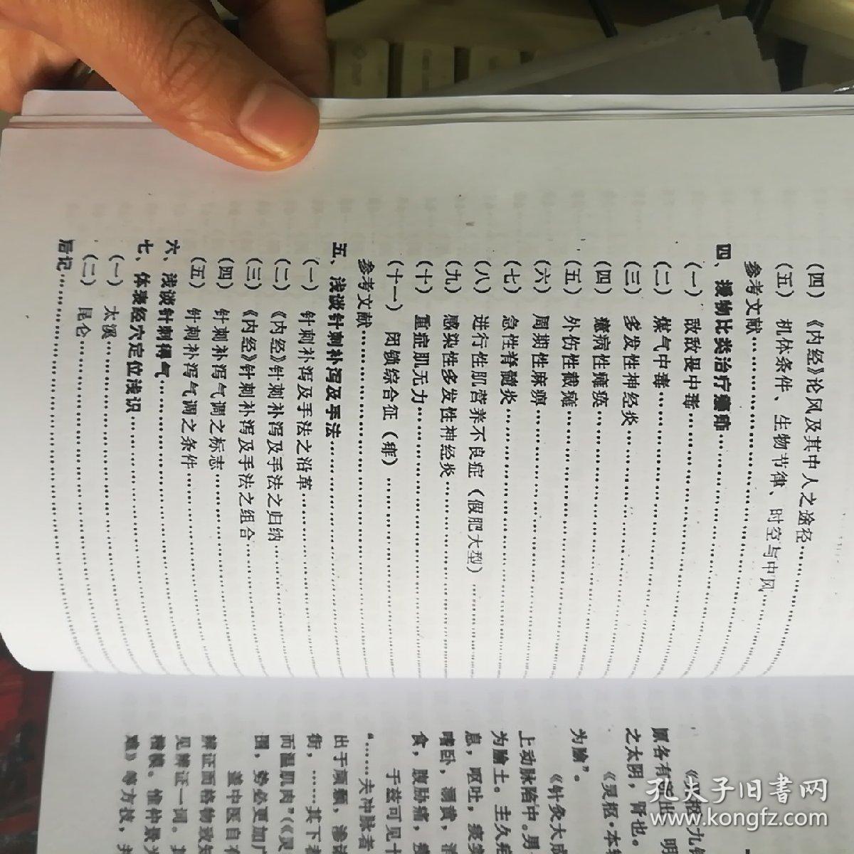 古法针刺举隅_张士杰_孔夫子旧书网