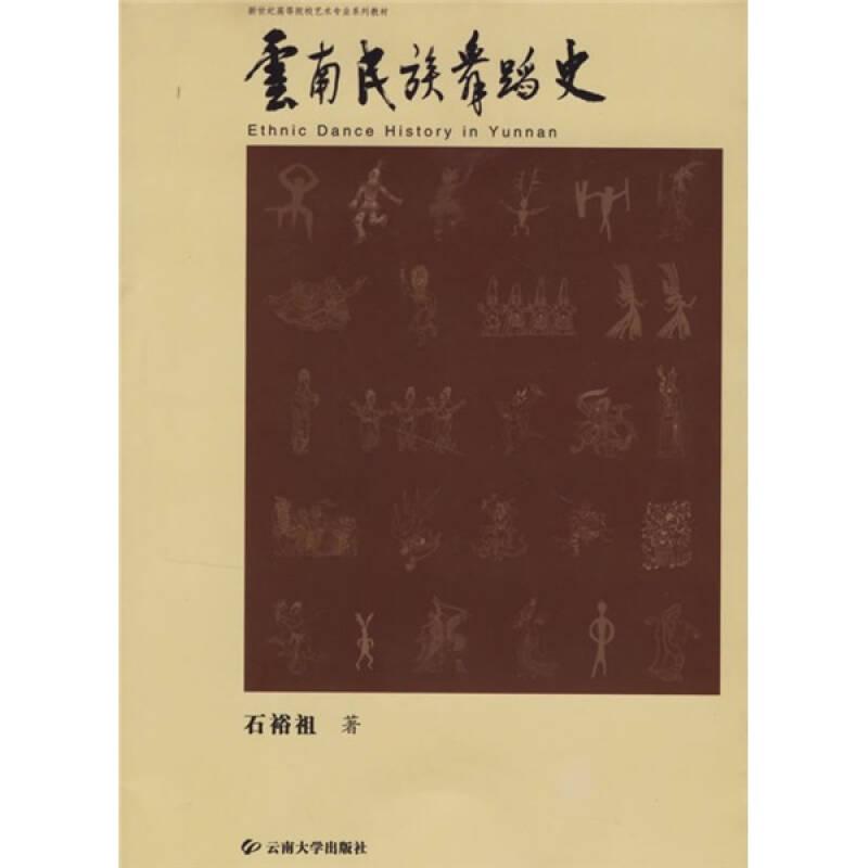 新世纪高等院校艺术专业系列教材：云南民族舞蹈史