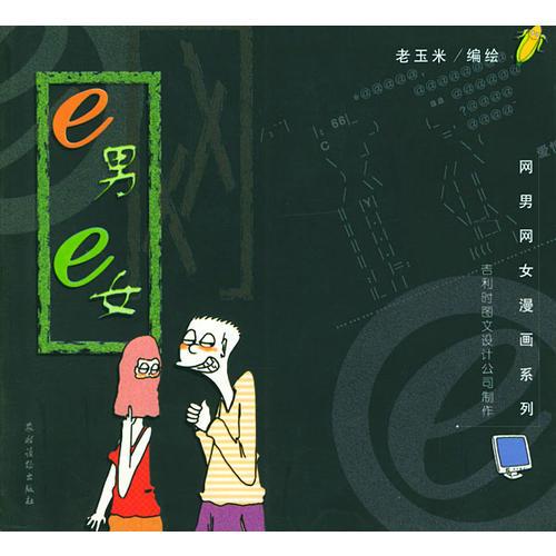 e男e女（网男网女漫画系列）