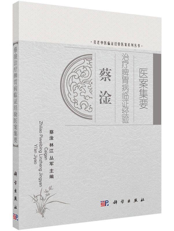 蔡淦治療脾胃病臨證經驗醫案集要