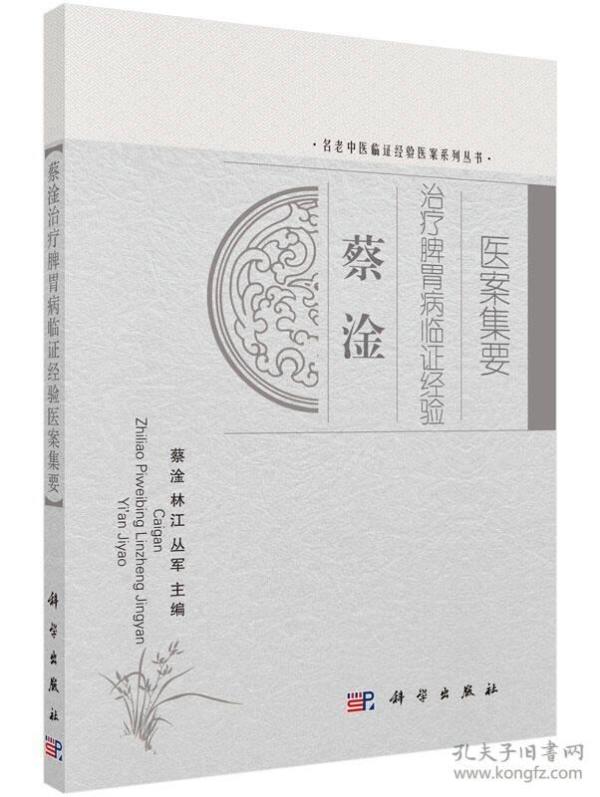 蔡淦治疗脾胃病临证经验医案集要