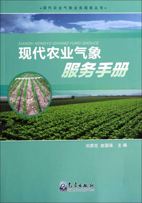 现代农业气象业务服务丛书：现代农业气象服务手册