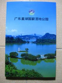 广东星湖国家湿地公园（全彩铜版精美图册）+附送《星湖湿地导游图》、《认识生物多样性》、《灵鸟仙踪》  4种合售
