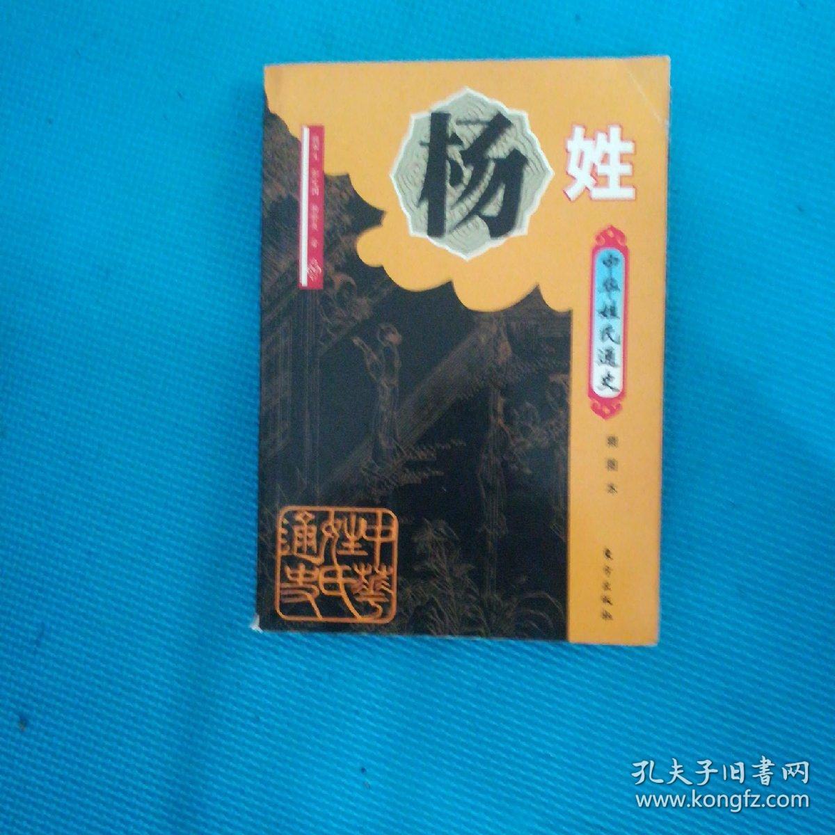 中华姓氏通史:杨姓
