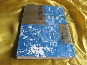 周易集解纂疏—十三经清人注疏【影印压膜本，94年1版1印，印1500册，9.5品