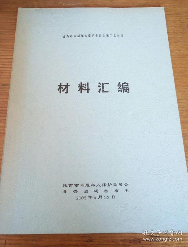 民易开运:平安建设平安创建―末成年人保护委员会第二次会议材料汇编