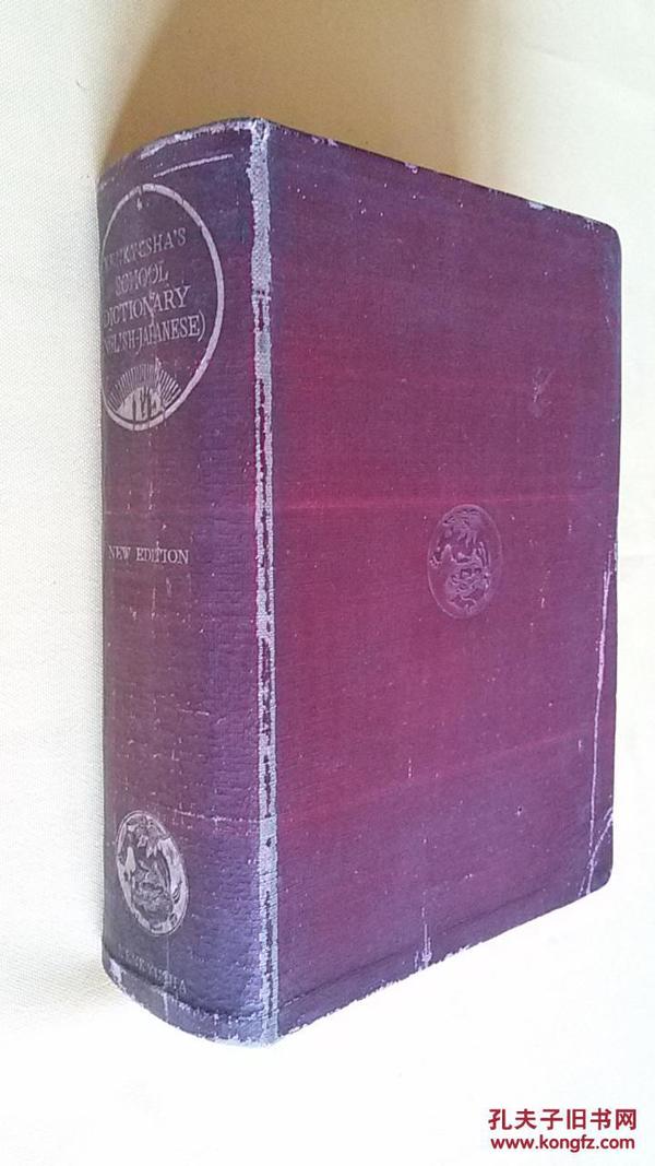 1940年版 布面精装 英和辞典（昭和十五年印刷发行）