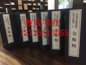 大连图书馆藏孤稀本明清小说丛刊 金瓶梅 六函三十六册 线装版 现货 一版一印