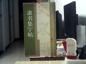 隶书集字帖