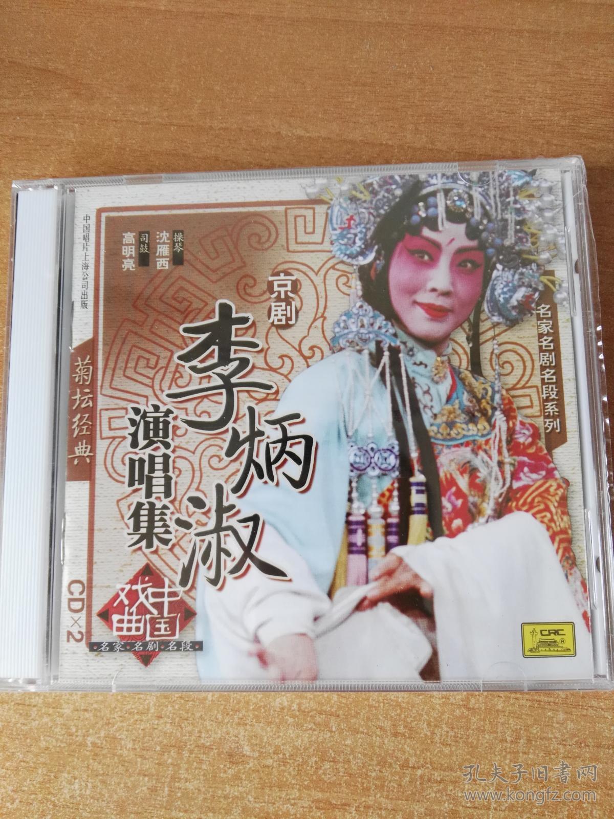京剧 光盘 cd 梅兰芳 梅派 传人 李炳淑 演唱集(2cd)