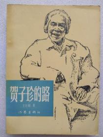 贺子珍的路--王行娟著。作家出版社。1985年1版。1991年6印