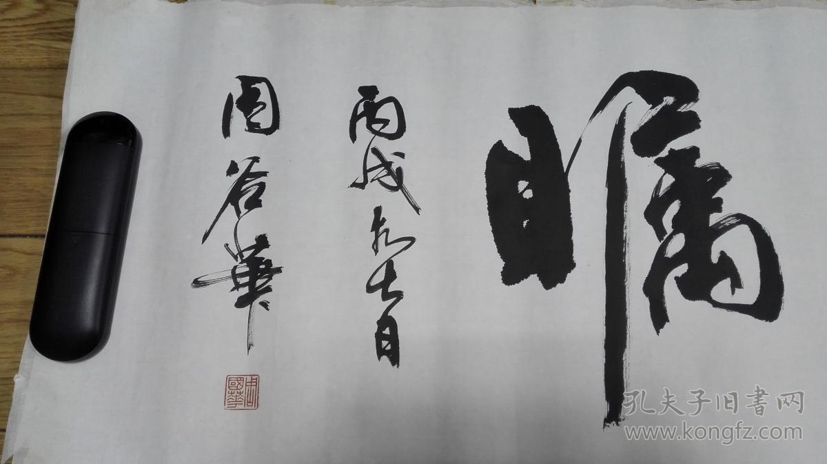 当代书画家周国华先生书法横幅高瞻远瞩保真迹