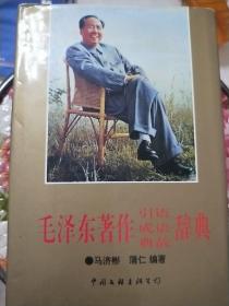 毛泽东著作引语 成语 典故辞典