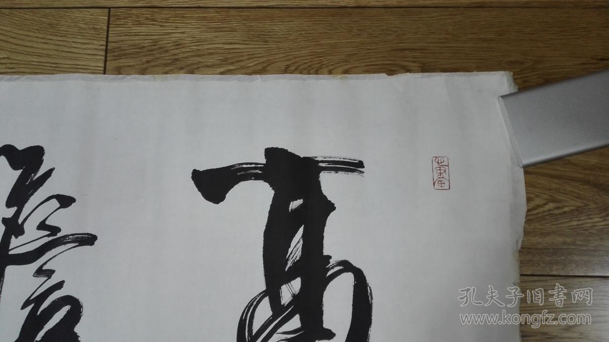 当代书画家周国华先生书法横幅高瞻远瞩保真迹