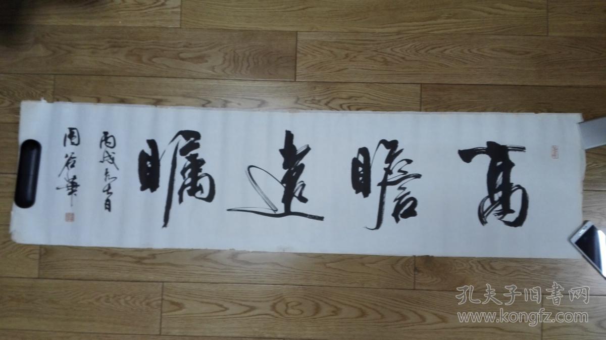 当代书画家周国华先生书法横幅高瞻远瞩保真迹