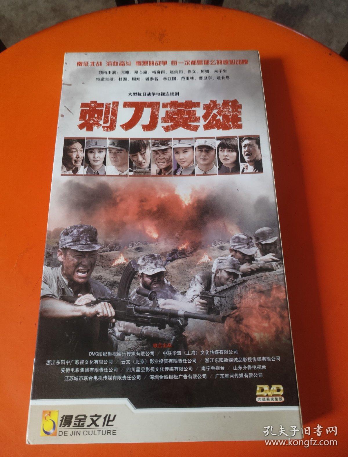 【电视剧】大型抗日战争电视连续剧 刺刀英雄 dvd 6碟装