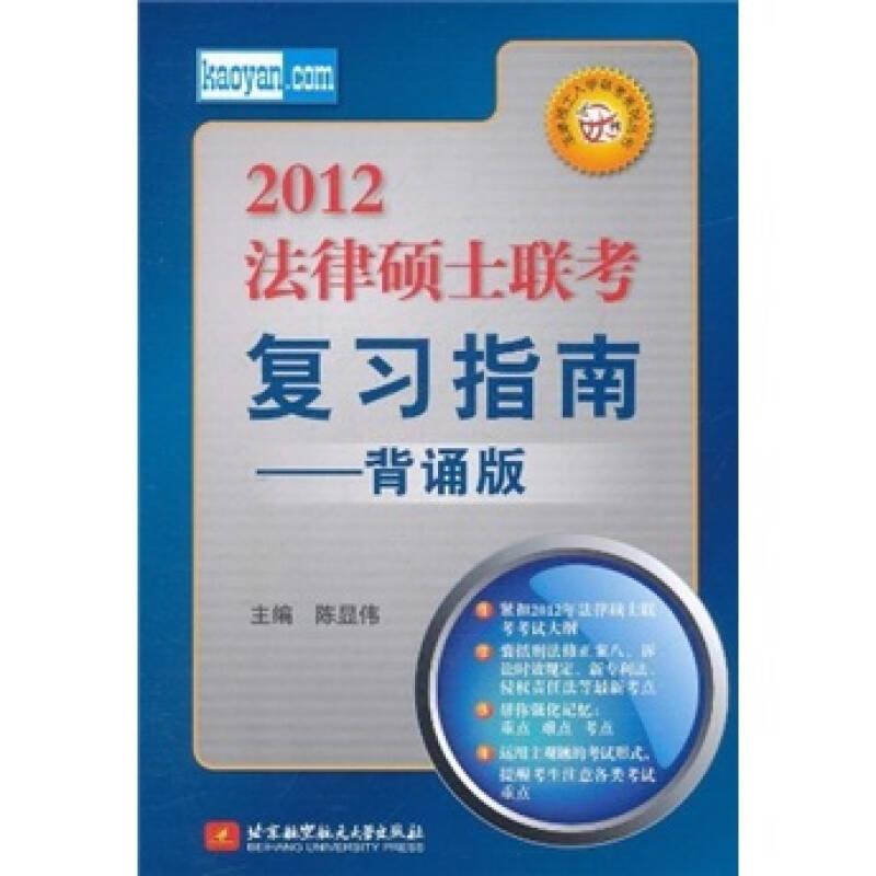 2012法律硕士联考复习指南 陈显伟 北京航空航天大学出版社 9787512406117