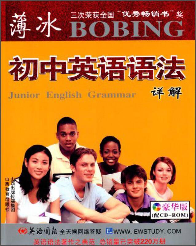 初中英语语法详解（修订版 含CD-ROM盘）