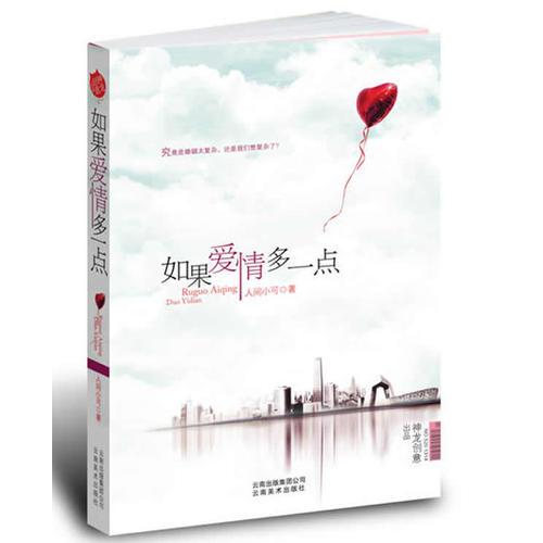 如果爱情多一点：一对生活在北京的80后小夫妻在婚姻中寻找爱情的故事，当红手机小说女王人间小可巅峰之作