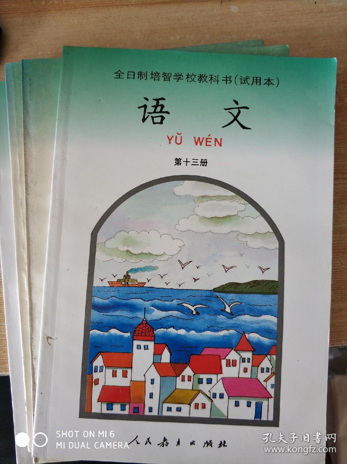 全日制培智学校教科书(试用本)语文 第十三册(未使用)