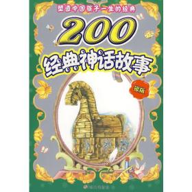塑造中国孩子一生的经典:200经典神话故事:银版