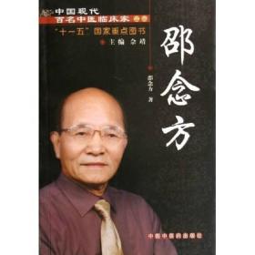中国现代百名中医临床家丛书：邵念方 正版全新