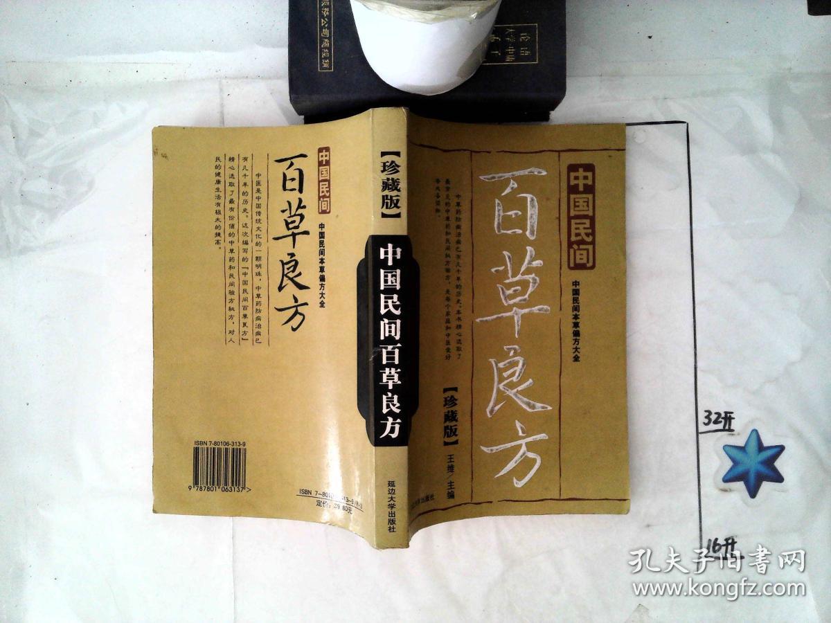 中国民间百草良方 珍藏版