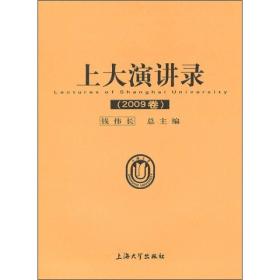 上大演讲录（2009卷）