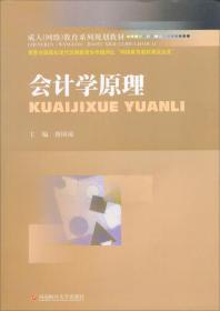 成人（网络）教育系列规划教材：会计学原理