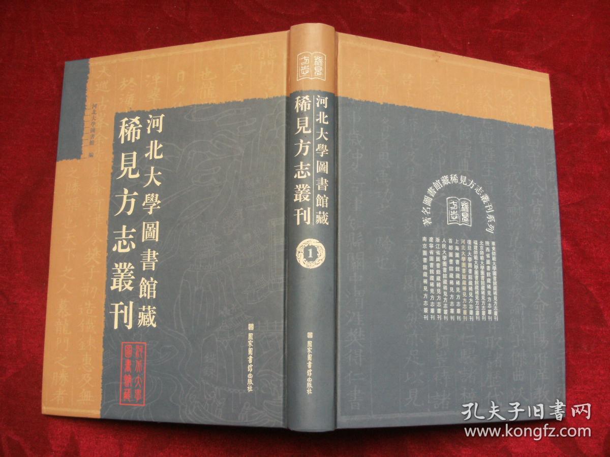 河北大学图书馆藏稀见方志丛刊1