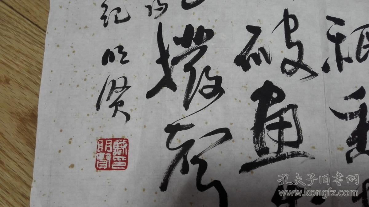 当代著名文学家书法家戴明贤先生行草书法古诗一首保真迹