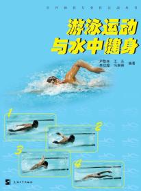 游泳运动与水中健身