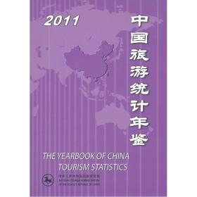 中国旅游统计年鉴2011