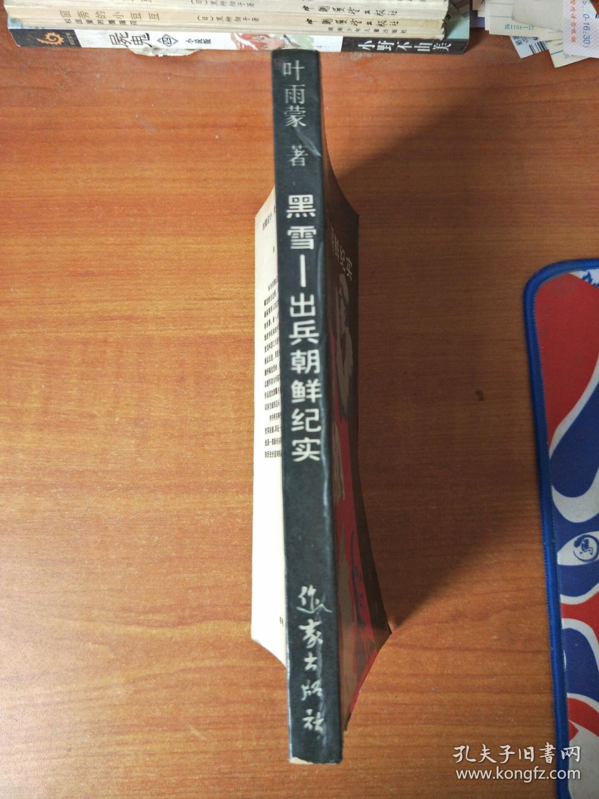 黑雪:出兵朝鲜纪实