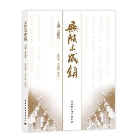 无陂不成镇（全二册）。