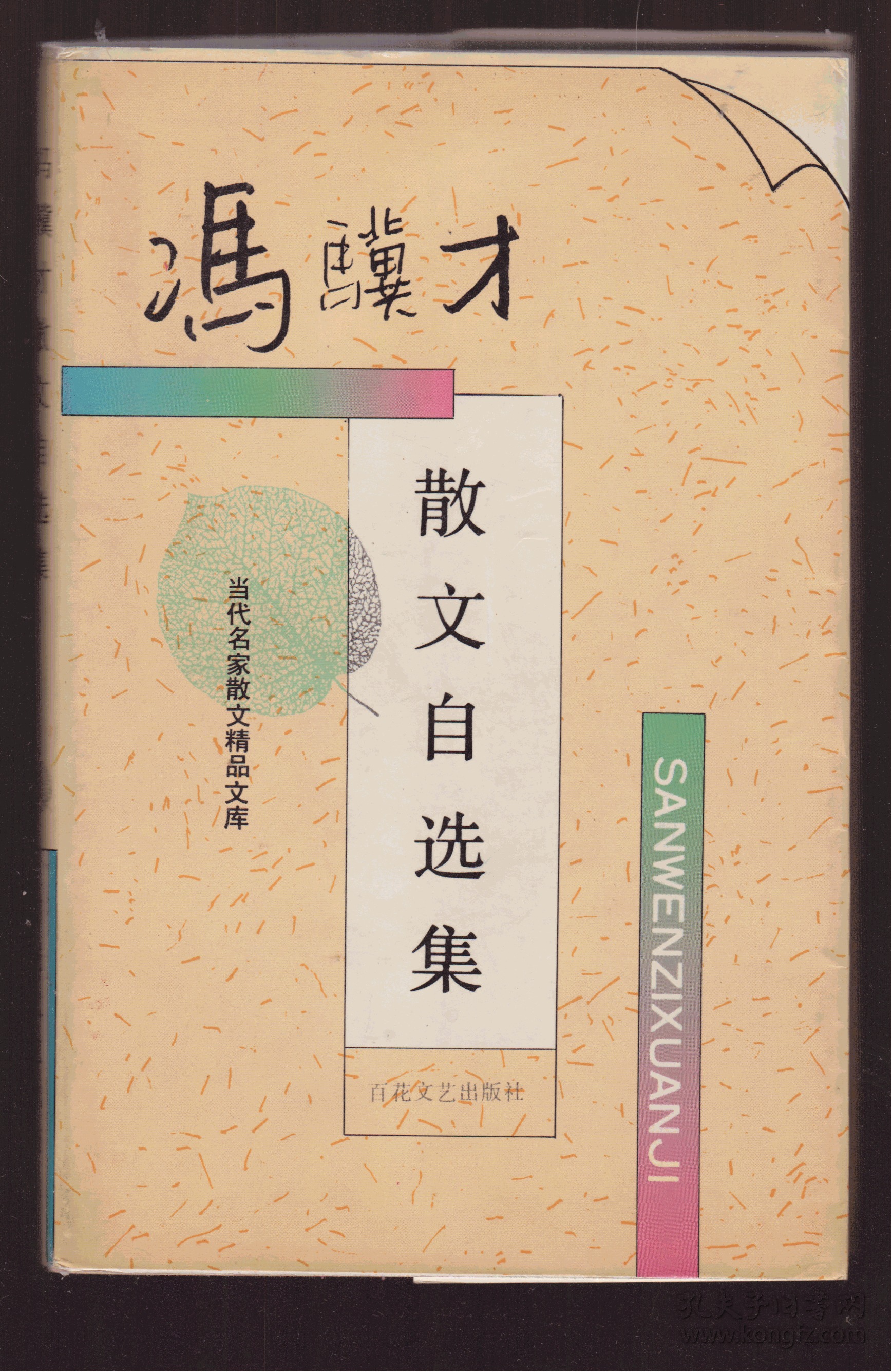 冯骥才散文自选集》作者签赠本