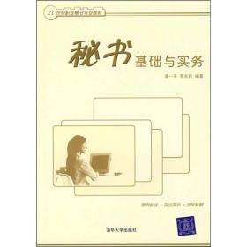 秘书基础与实务
