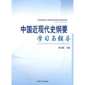 中国近现代史纲要学习与辅导